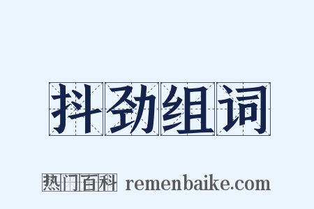 抖劲组词是什么意思的图片